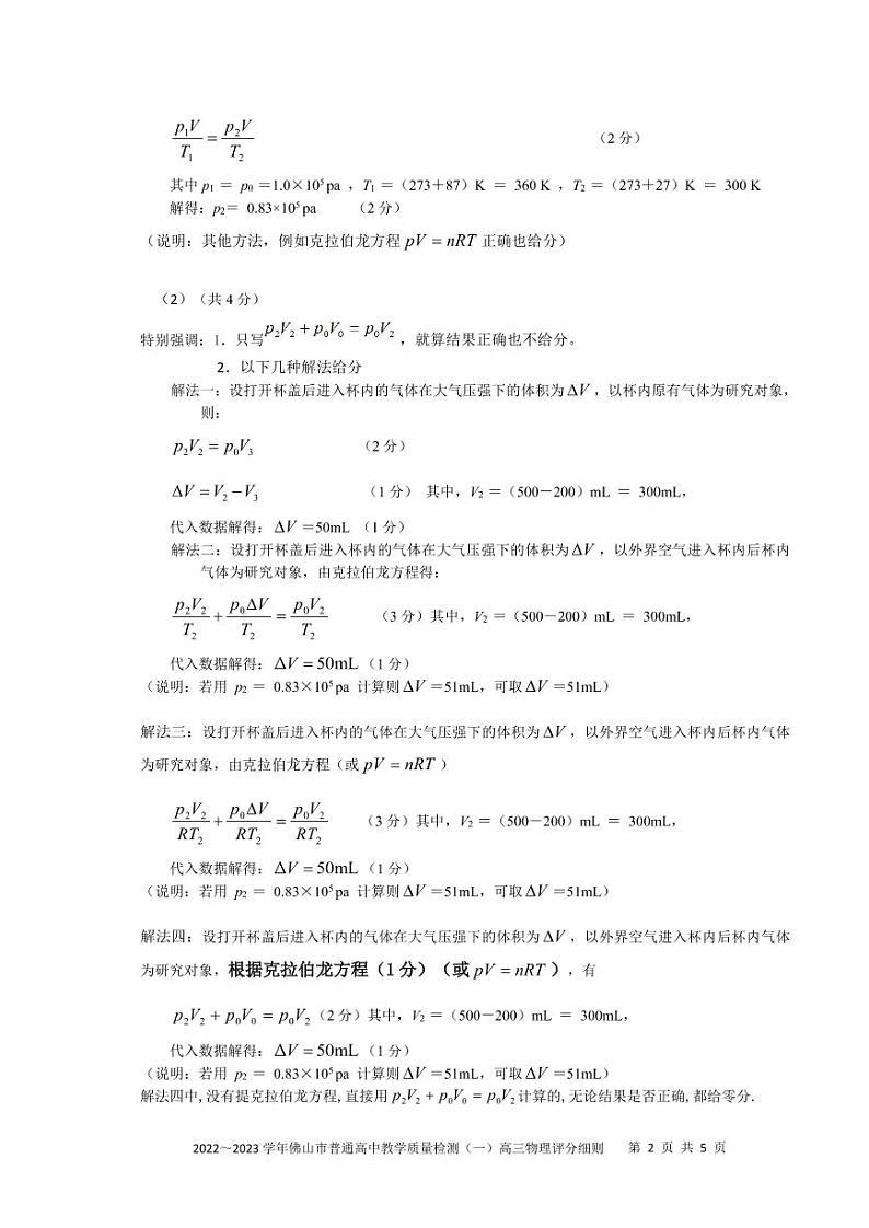 广东省佛山市2022-2023学年高三上学期教学质量检测（一模）物理答案第2页