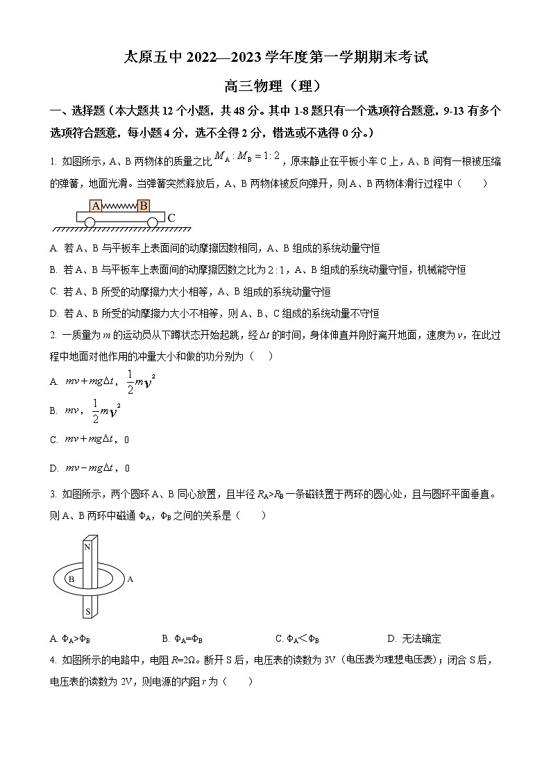2022-2023学年山西省太原市第五中学高三上学期期末物理试题（word版）第1页