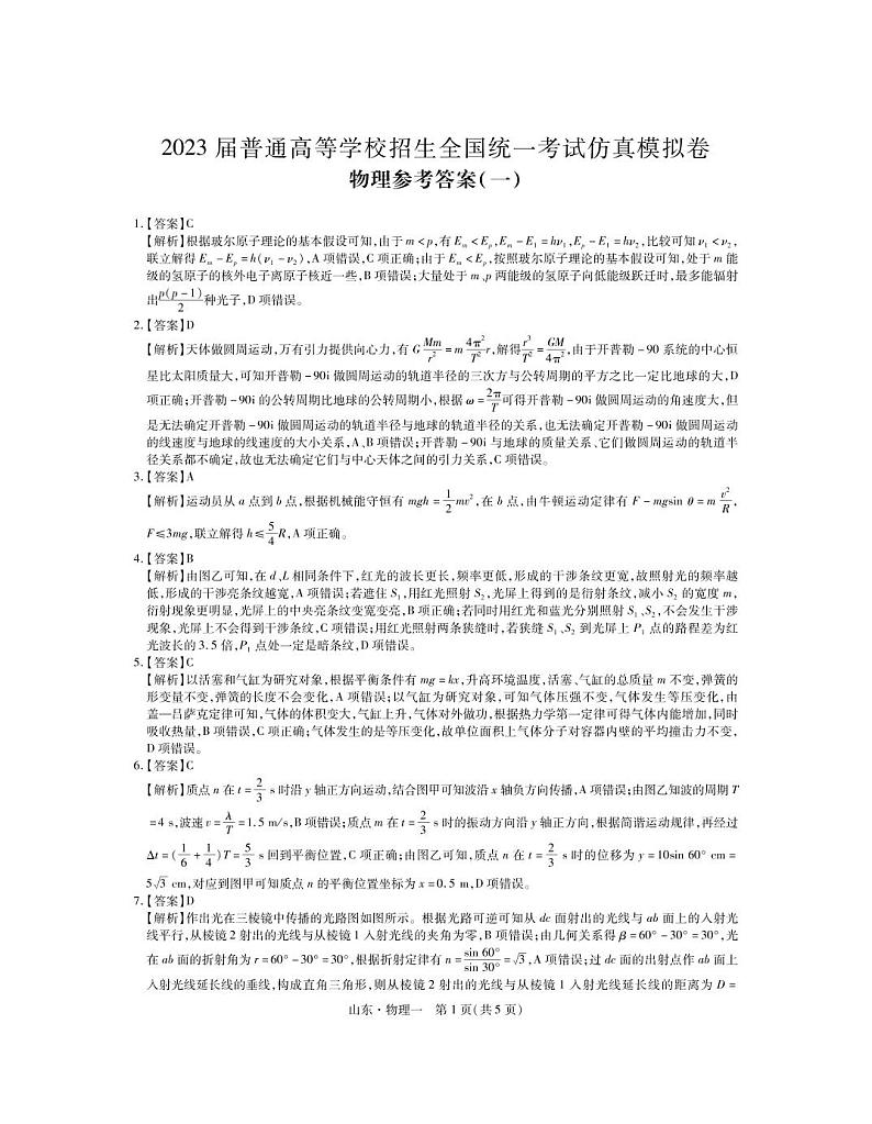 2023普通高等学校招生全国统一考试仿真模拟（一）物理答案第1页