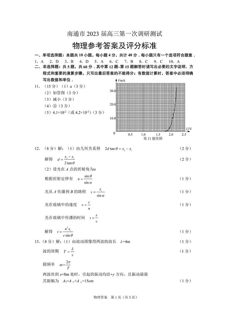 2023南通高三下学期2月第一次调研测试（一模）物理含答案01