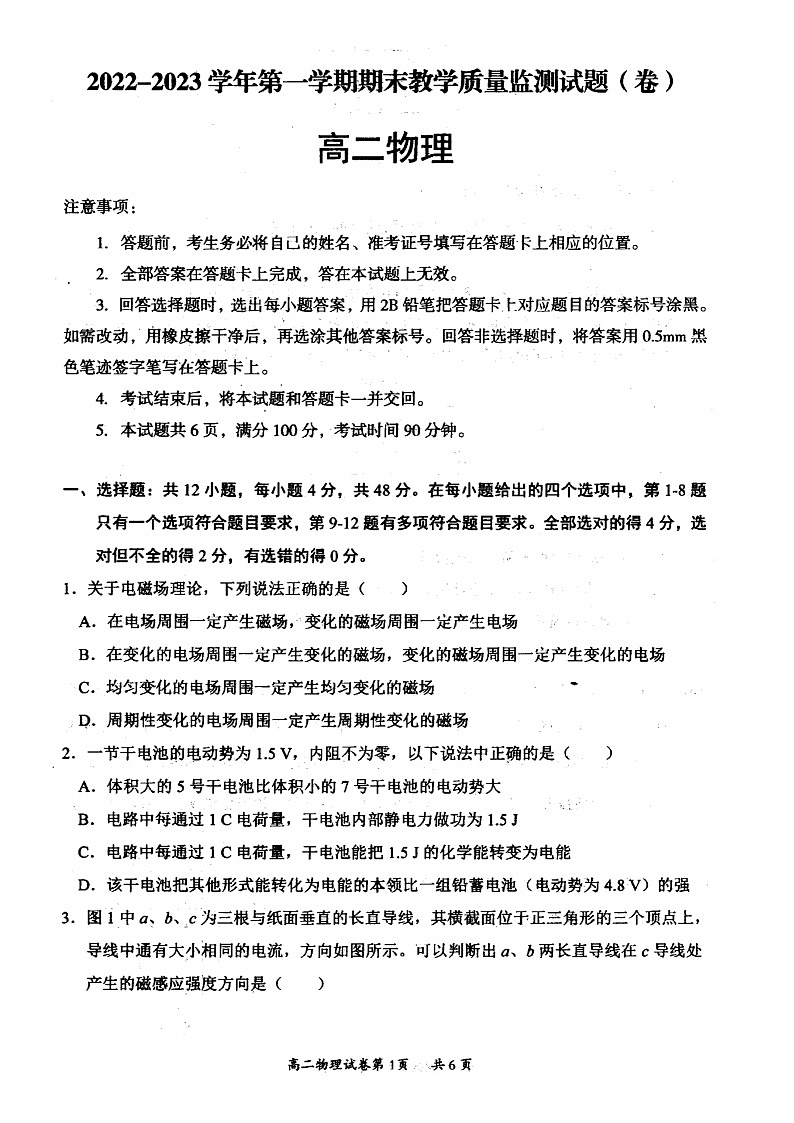 山西省大同市2022-2023学年高二年级上学期期末教学质量监测物理试题无答案第1页