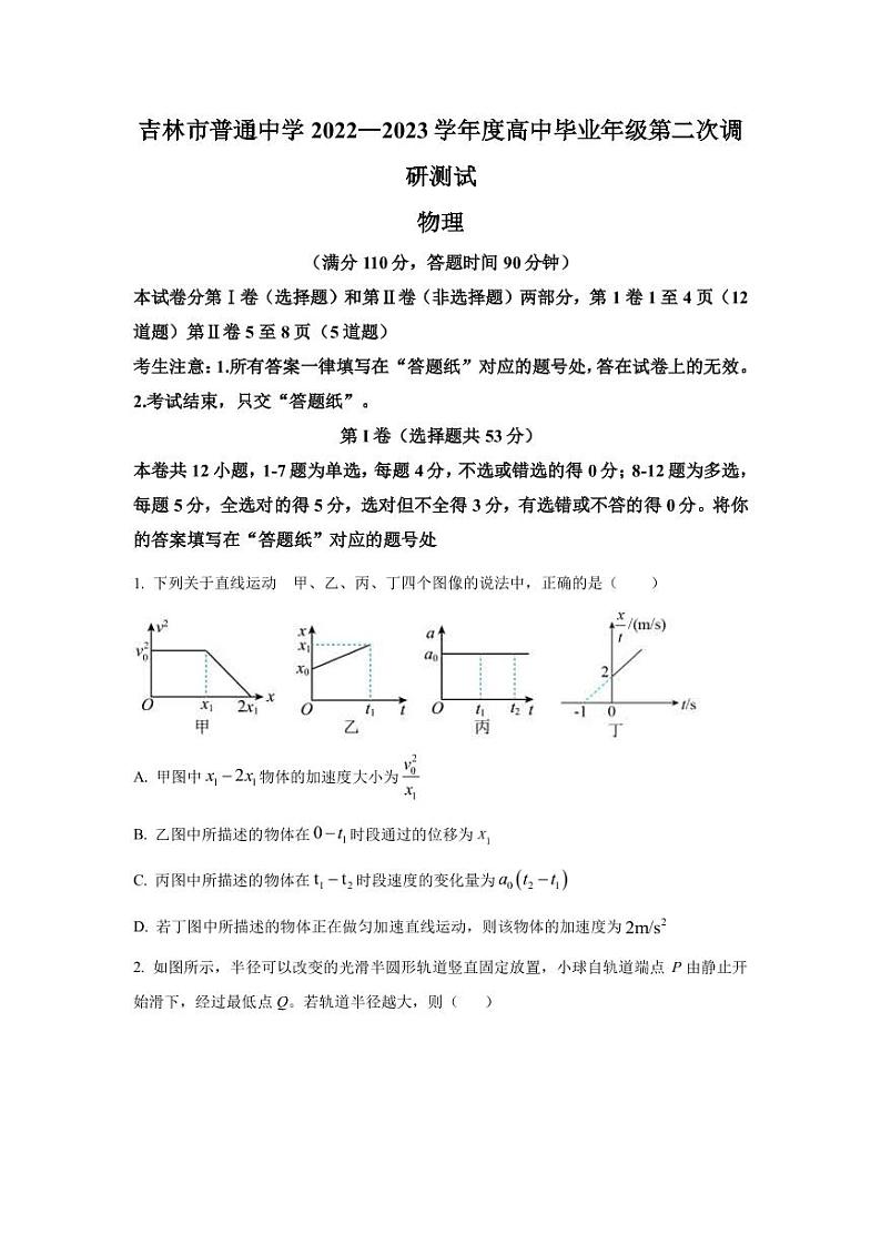 2022-2023学年吉林省吉林市普通中学高三下学期第二次调研测试物理试题 PDF版第1页