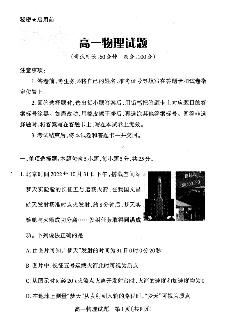 2022-2023学年山西省高一年级上学期期末新课程教学质量监测与诊断物理试题第1页