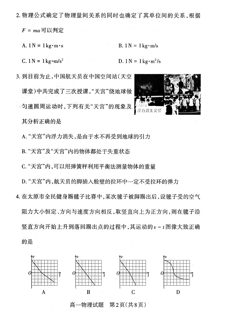 2022-2023学年山西省高一年级上学期期末新课程教学质量监测与诊断物理试题第2页