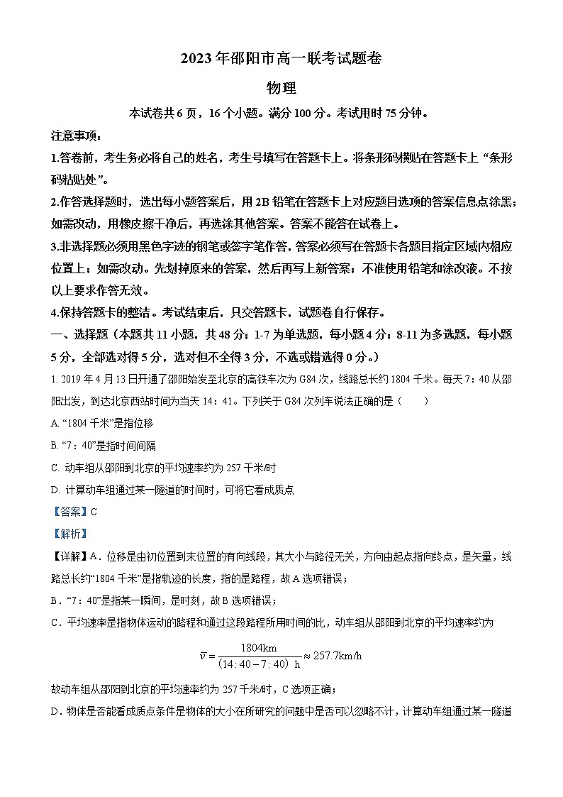 湖南省邵阳市2022-2023学年高一下学期第一次联考物理试题 Word版含解析01