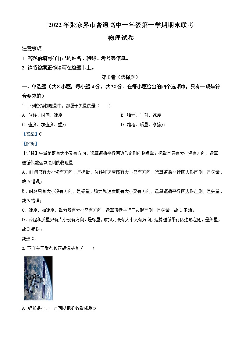 湖南省张家界市2022-2023学年高一上学期期末考试物理试题 Word版含解析01
