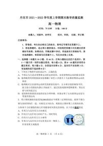 2021-2022学年辽宁省丹东市高一上学期期末教学质量监测物理试题 PDF版含答案