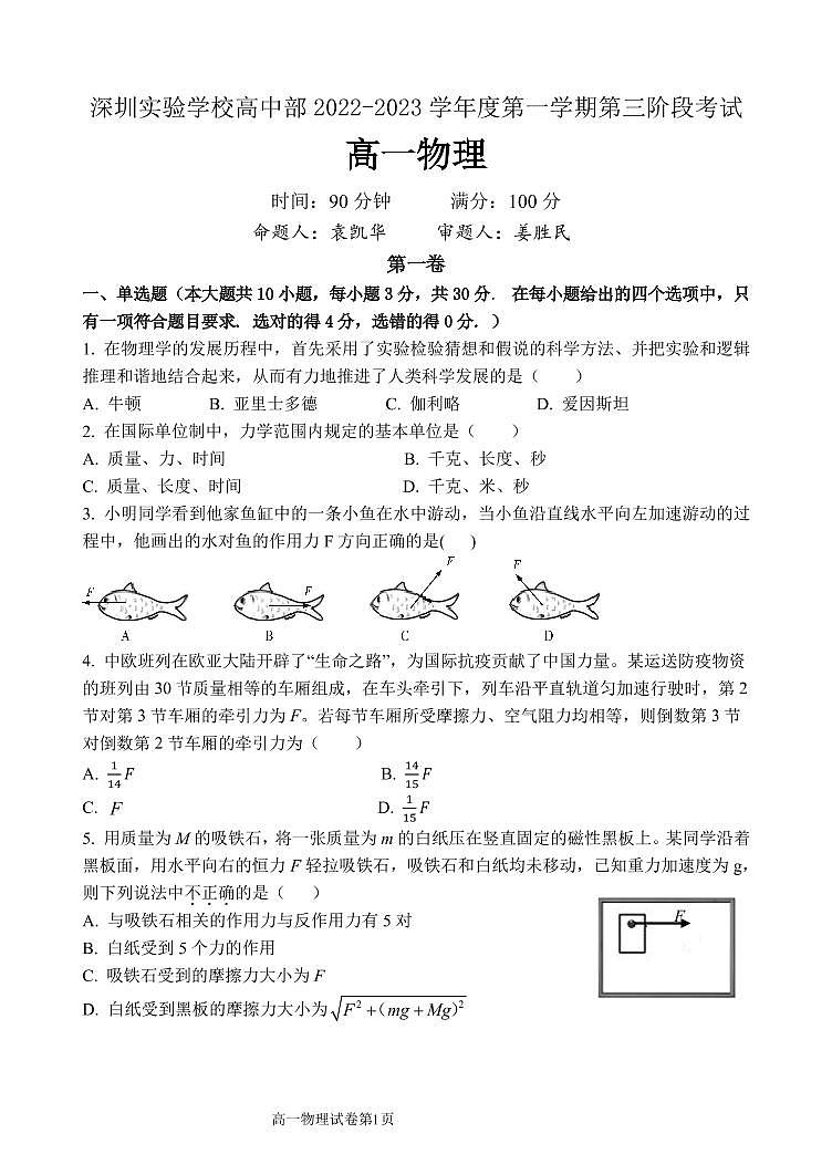 广东省深圳实验高中2022-2023学年高一上学期第3阶段考试物理试题第1页