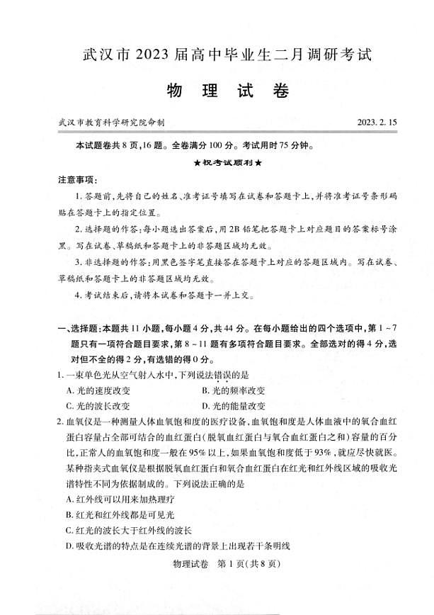 湖北省武汉市2022-2023学年高中毕业生二月调研考试 物理试题无答案第1页