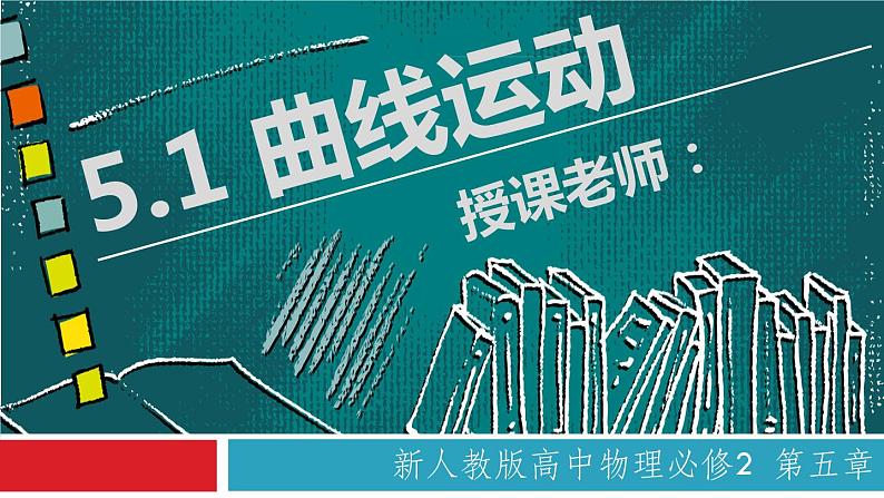 5.1 曲线运动（备课堂）-【上好课】2020-2021学年高一物理同步备课系列（2019人教版必修第二册）第1页