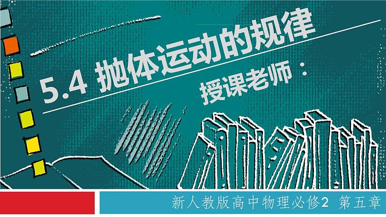 5.4 抛体运动的规律（备课堂）-【上好课】2020-2021学年高一物理同步备课系列（2019人教版必修2）第1页