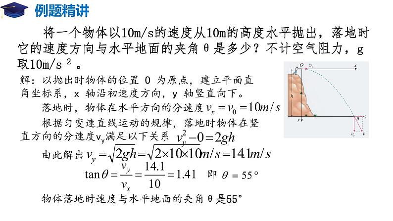 5.4 抛体运动的规律（备课堂）-【上好课】2020-2021学年高一物理同步备课系列（2019人教版必修2）第5页