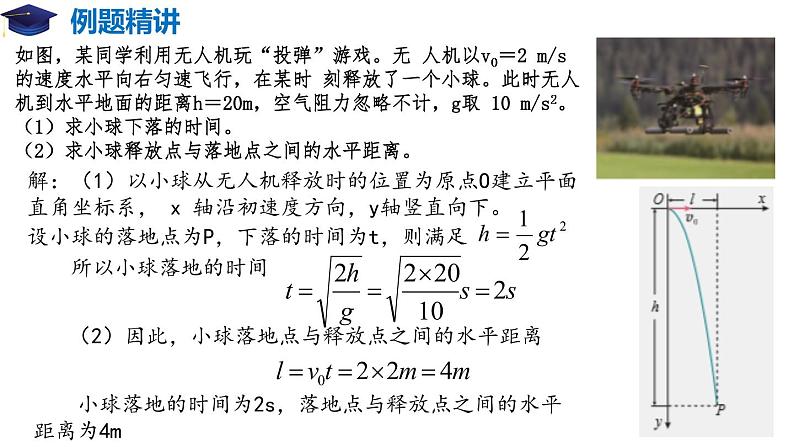 5.4 抛体运动的规律（备课堂）-【上好课】2020-2021学年高一物理同步备课系列（2019人教版必修2）第8页