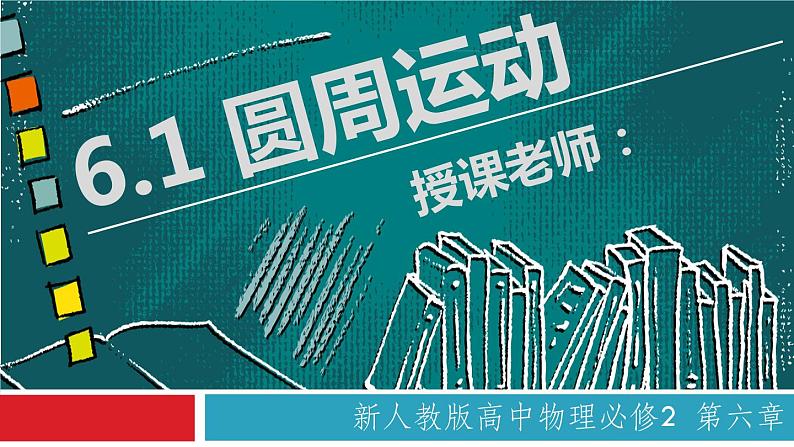 6.1 圆周运动（备课堂）-【上好课】2020-2021学年高一物理同步备课系列（2019人教版必修2）第1页