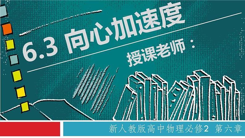 6.3 向心加速度（备课堂）高一物理同步备课系列（2019人教版必修2）课件PPT第1页