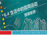 6.4 生活中的圆周运动（备课堂）高一物理同步备课系列（2019人教版必修2） 课件