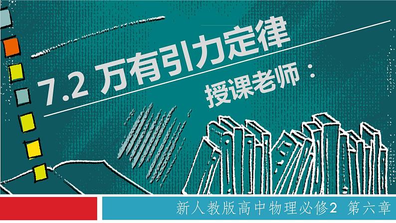 7.2 万有引力定律（备课堂）高一物理同步备课系列（2019人教版必修2）课件PPT01