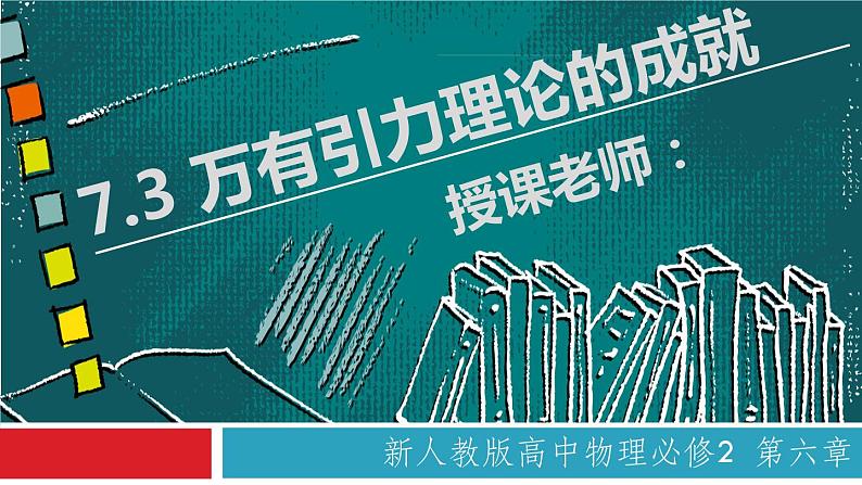 7.3 万有引力理论的成就（备课堂）高一物理同步备课系列（2019人教版必修2）课件PPT01