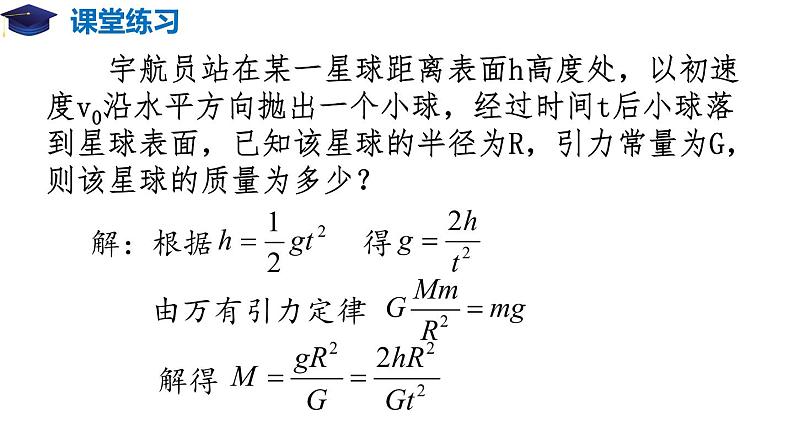 7.3 万有引力理论的成就（备课堂）高一物理同步备课系列（2019人教版必修2）课件PPT06