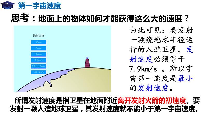 7.4 宇宙航行（备课堂）-【上好课】2020-2021学年高一物理同步备课系列（2019人教版必修2）第6页