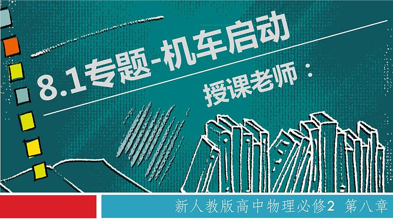 8.1 功与功率（备课堂）高一物理同步备课系列（2019人教版必修2） 试卷练习课件01