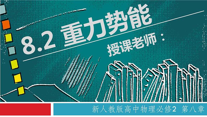 8.2 重力势能（备课堂）-【上好课】2020-2021学年高一物理同步备课系列（2019人教版必修2）第1页