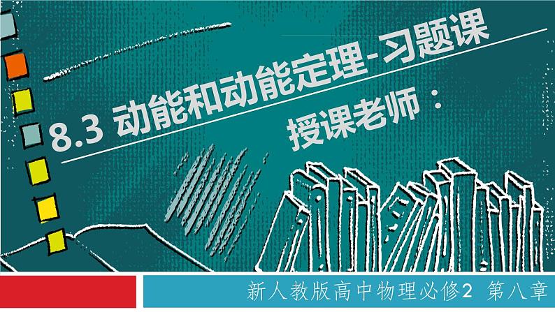 8.3 动能和动能定理-习题课（备课堂）-【上好课】2020-2021学年高一物理同步备课系列（2019人教版必修2）第1页