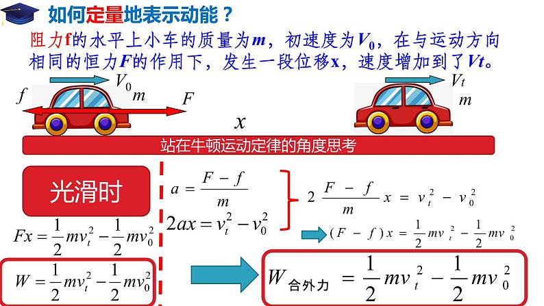 8.3 动能和动能定理（备课堂）-【上好课】2020-2021学年高一物理同步备课系列（2019人教版必修2）第6页