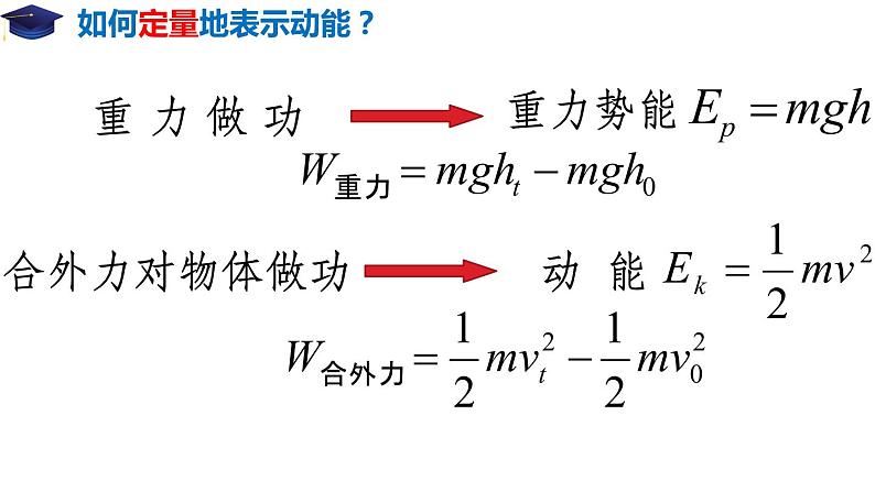 8.3 动能和动能定理（备课堂）-【上好课】2020-2021学年高一物理同步备课系列（2019人教版必修2）第7页