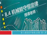 8.4 机械能守恒定律（备课堂）高一物理同步备课系列（2019人教版必修2） 课件