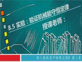 8.5 实验：验证机械能守恒定律（备课堂）高一物理同步备课系列（2019人教版必修2） 课件