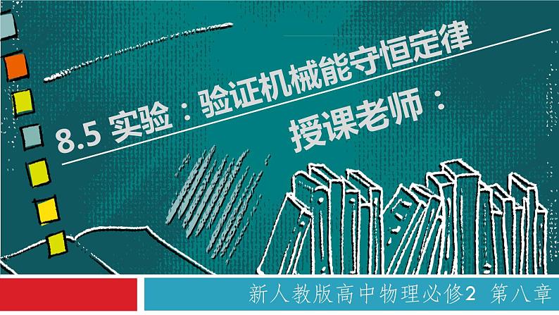 8.5 实验：验证机械能守恒定律（备课堂）高一物理同步备课系列（2019人教版必修2） 课件01