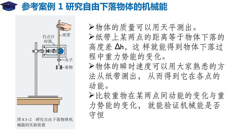 8.5 实验：验证机械能守恒定律（备课堂）高一物理同步备课系列（2019人教版必修2） 课件06