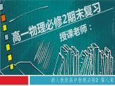 高一物理必修2期末复习（备课堂）高一物理同步备课系列（人教版2019必修第二册） 课件PPT
