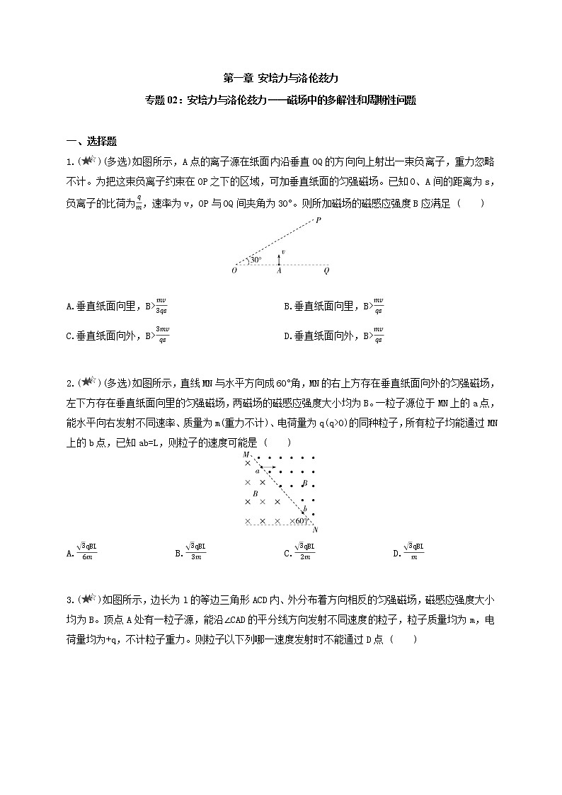 专题02 安培力与洛伦兹力-磁场中的多解性和周期性问题--高中物理同步练习分类专题教案（人教版选择性必修第二册）01