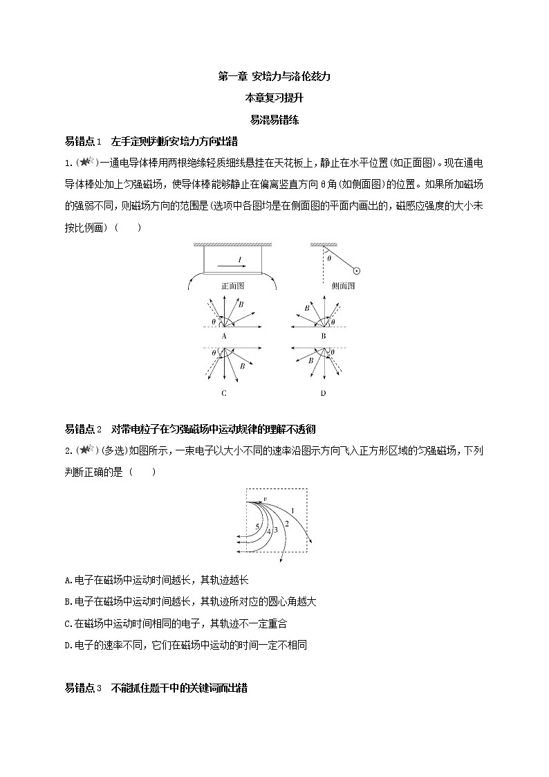第一章 安培力与洛伦兹力——本章复习提升--高中物理同步练习分类专题教案（人教版选择性必修第二册）第1页