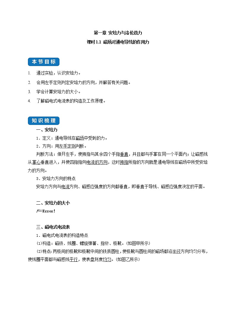 课时1.1 磁场对通电导线的作用力--高中物理同步练习分类专题教案（人教版选择性必修第二册）01