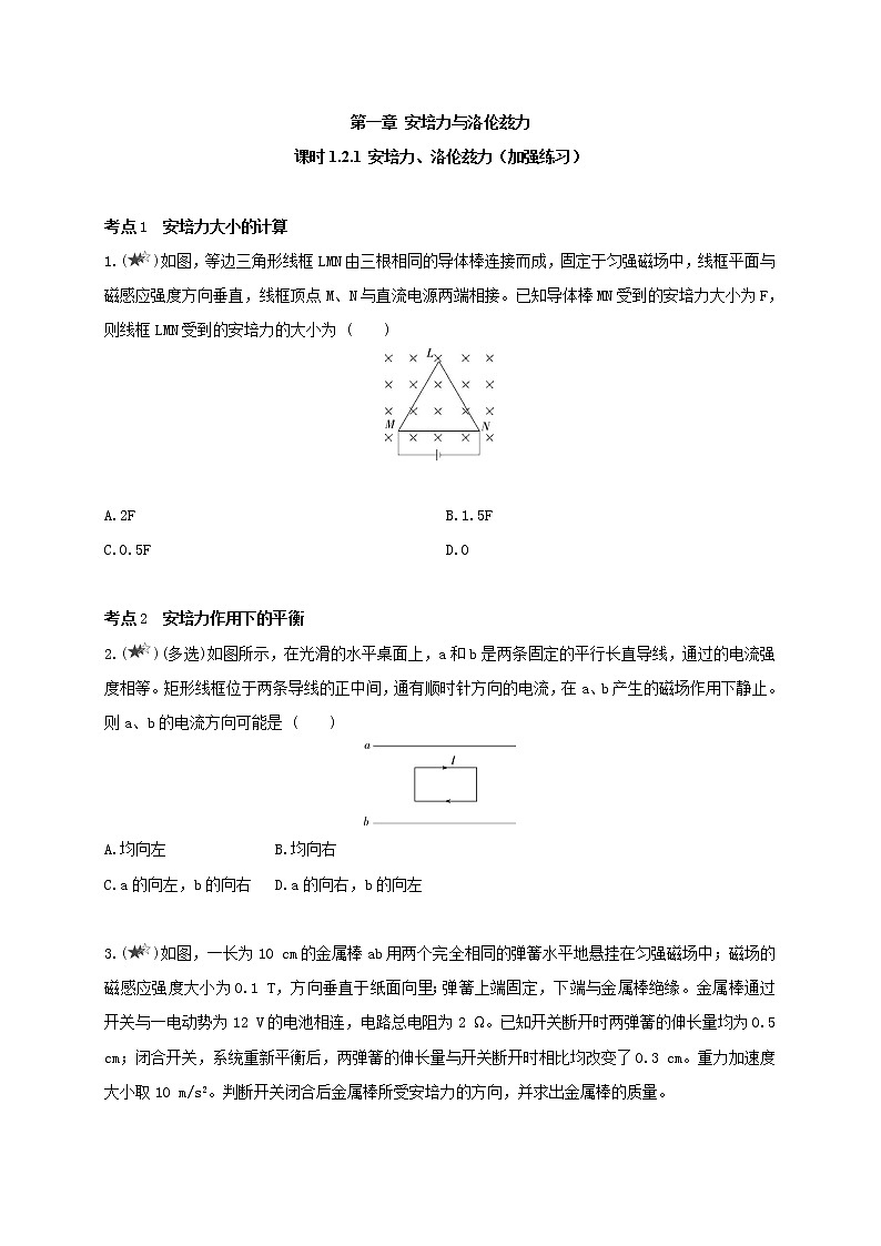 课时1.2.1 安培力、洛伦兹力（加强练习）--高中物理同步练习分类专题教案（人教版选择性必修第二册）01