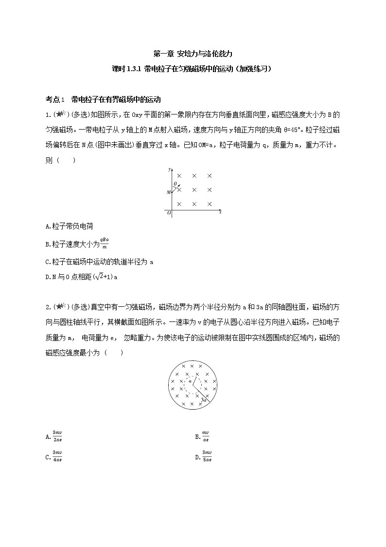 课时1.3.1 带电粒子在匀强磁场中的运动（加强练习）--高中物理同步练习分类专题教案（人教版选择性必修第二册）01