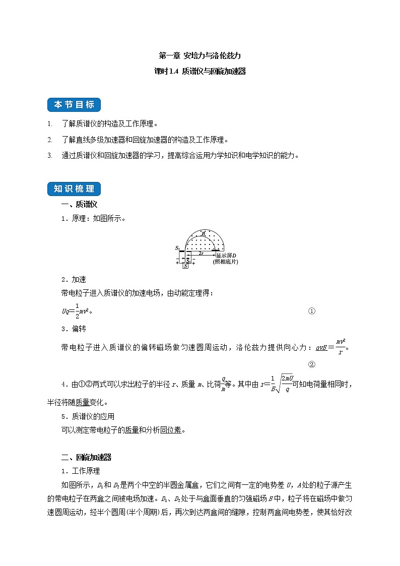 课时1.4 质谱仪与回旋加速器--高中物理同步练习分类专题教案（人教版选择性必修第二册）01