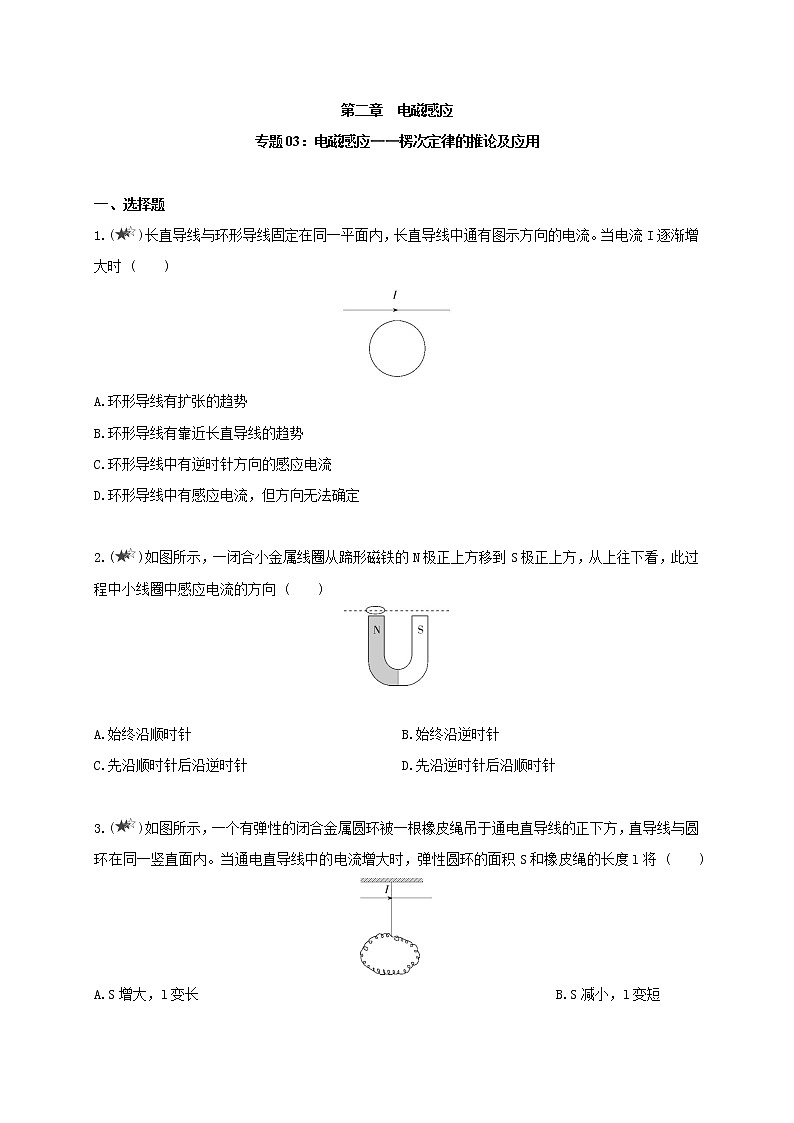 专题03 电磁感应——楞次定律的推论及应用--高中物理同步练习分类专题教案（人教版选择性必修第二册）01