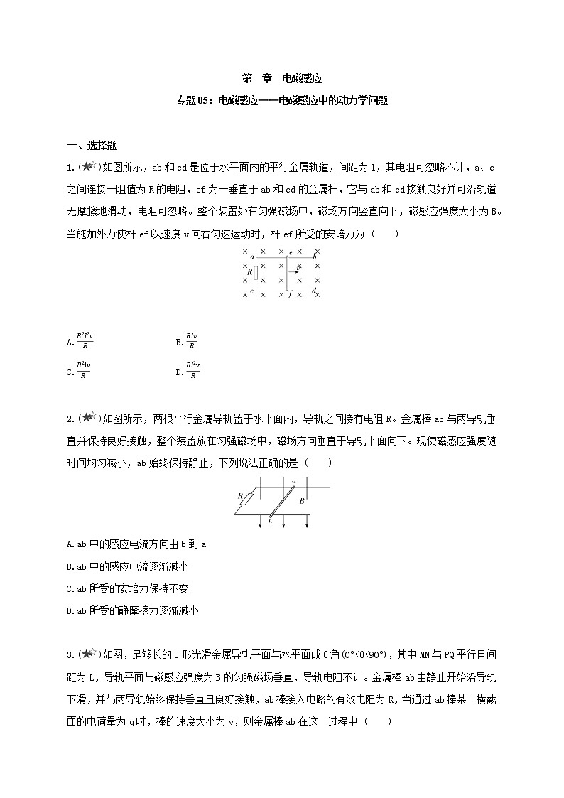 专题05 电磁感应——电磁感应中的动力学问题-高中物理同步练习分类专题教案（人教版选择性必修第二册）01