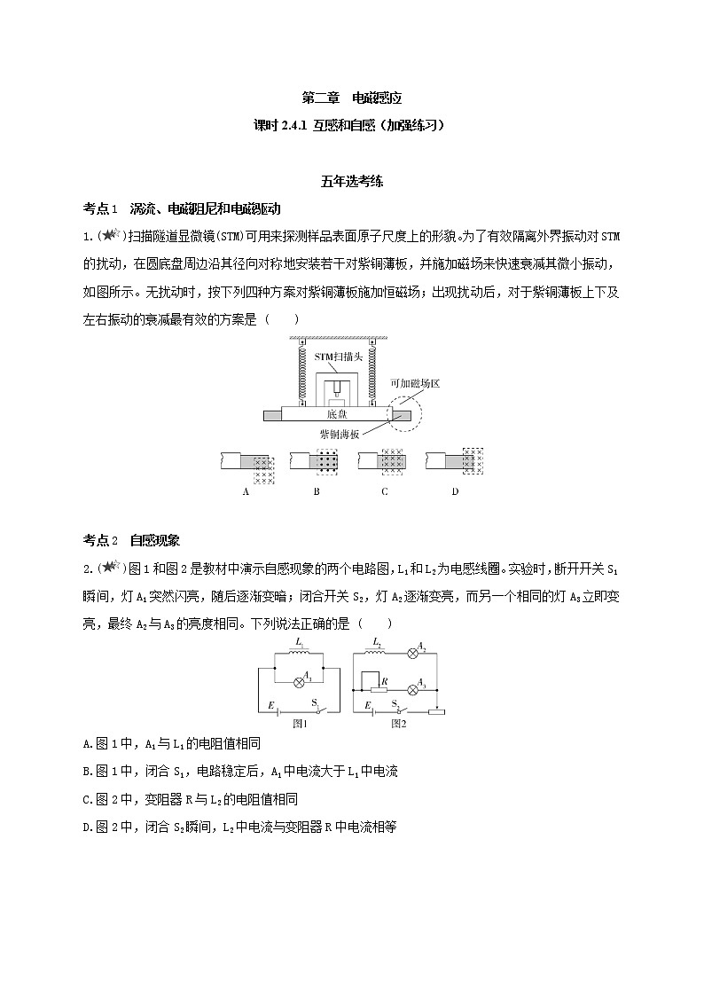 课时2.4.1 互感和自感（加强练习）--高中物理同步练习分类专题教案（人教版选择性必修第二册）01