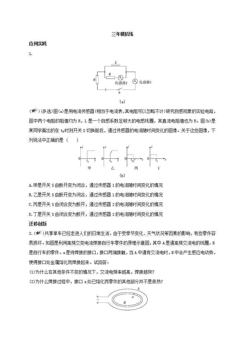 课时2.4.1 互感和自感（加强练习）--高中物理同步练习分类专题教案（人教版选择性必修第二册）02