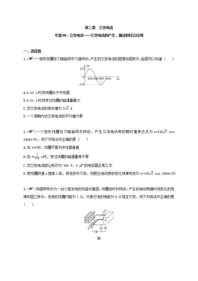 专题08 交变电流——交变电流的产生、描述的综合应用--高中物理同步练习分类专题教案（人教版选择性必修第二册）01