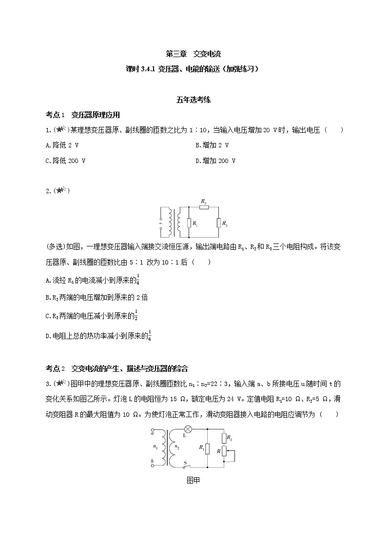 课时3.4.1 变压器、电能的输送（加强练习）-高中物理同步练习分类专题教案（人教版选择性必修第二册）01