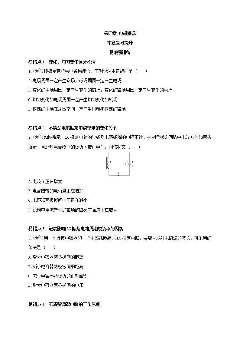 第四章 电磁振荡与电磁波（本章复习提升）-高中物理同步练习分类专题教案（人教版选择性必修第二册）01