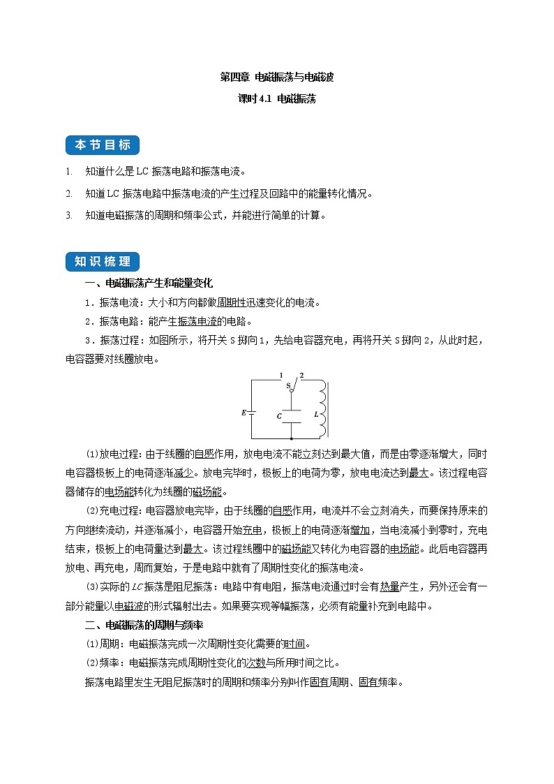 课时4.1 电磁振荡--高中物理同步练习分类专题教案（人教版选择性必修第二册）01