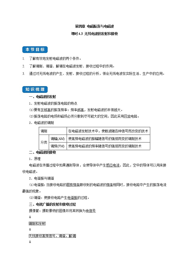 课时4.3 无线电波的发射和接收--高中物理同步练习分类专题教案（人教版选择性必修第二册）01