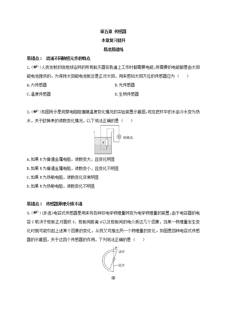 第五章 传感器——本章复习提升--高中物理同步练习分类专题教案（人教版选择性必修第二册）01